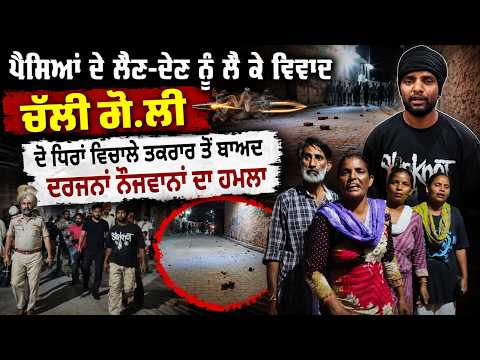 Money Dispute | ਪੈਸਿਆਂ ਦੇ ਲੈਣ-ਦੇਣ ਨੂੰ ਲੈ ਕੇ ਵਿਵਾਦ, ਚੱਲੀ ਗੋ.ਲੀ