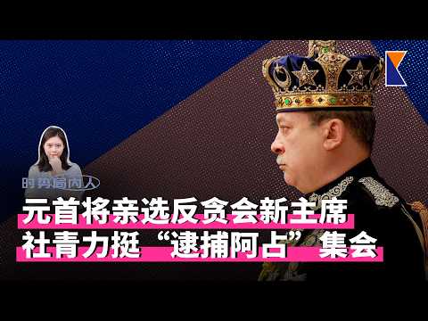 元首将亲自挑选反贪会新主席；社青团参与“逮捕阿占巴基”集会【时势局内人】23/4/26