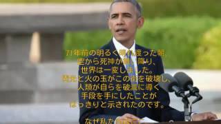 オバマ大統領 広島 原爆ドーム スーピーチ