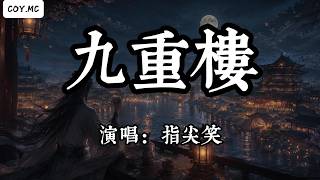 Download lagu 指尖笑 - 九重樓『一壺鄉間浮生酒 一盞相思飲不休』（動態歌詞/Lyrics Video/Hi-Res無損音質） mp3