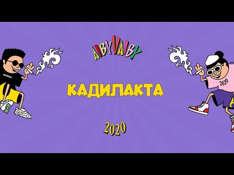 Кисло-Сладкий & Bonah (feat. Darkhan Juzz) - Кадилакта🖤🎵