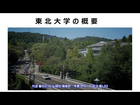 東北大学概要／도호쿠 대학 개요（韓国語字幕版）