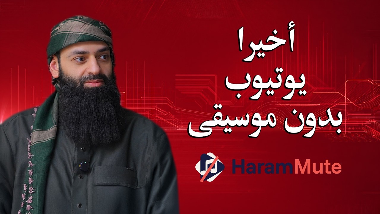 ازالة الموسيقى من أي فيديو على يوتيوب، وإزالة صورة النساء #محمد_بن_شمس_الدين #