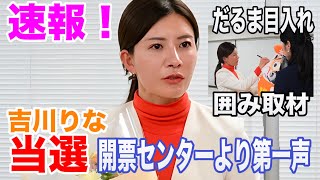【参政党】吉川りな 当選！囲み取材付き ボランティアに支えられた選挙戦！当選おめでとう御座います🙏 #参政党 参政党  #衆議院選挙 #吉川りな 