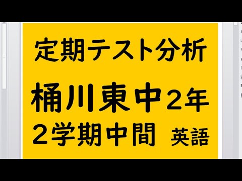 経済学科 定期テスト分析　桶川東中２年　英語