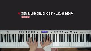 지금 만나러 갑니다 OST '시간을 넘어서 (時を越えて)'
