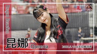 【台湾チア】昆娜 Queena / Dragon Beauties小龍女 / 2023.5.10 張政禹 應援曲 + 榮譽的紅海 [中文歌詞]