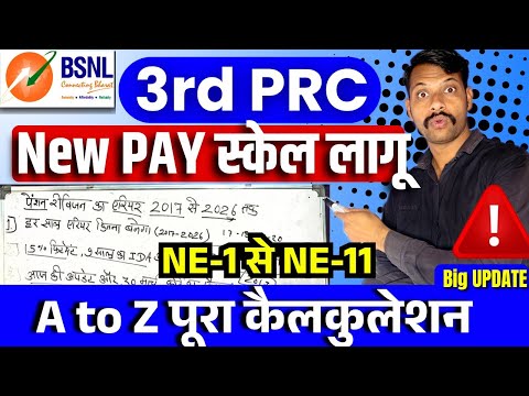 BSNL 3rd PRC board NE1 and NE11 pay scale calculate update 2026 