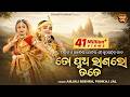 TO PUA RANALO TATE ତୋ ପୁଅ ରାଣଲୋ ତତେ Album Radhara Nandalala Pankaj Anjali 