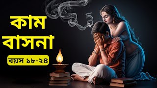 কীভাবে কাম-বাসনা সামলাবে | How To Handle Sexual Desires | Bangla Motivation