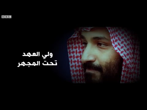 بي بي سي: فريق سعودي من القتلة شُكل للتخلص من المعارضين في داخل المملكة وخطفهم في الخارج- فيديو!!