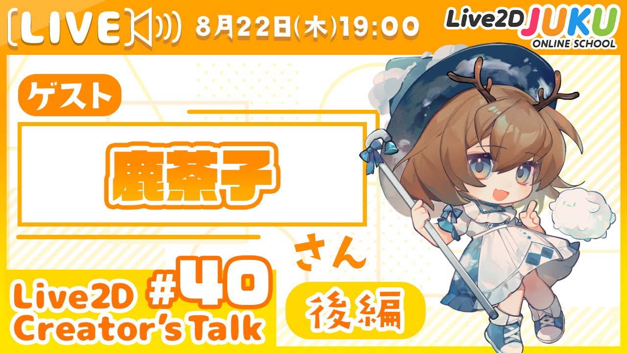 【Live2D Creator’s Talk】VTuberのパパに聞く！ #40 ゲスト:鹿茶子さん[後編]【#Live2DJUKU】