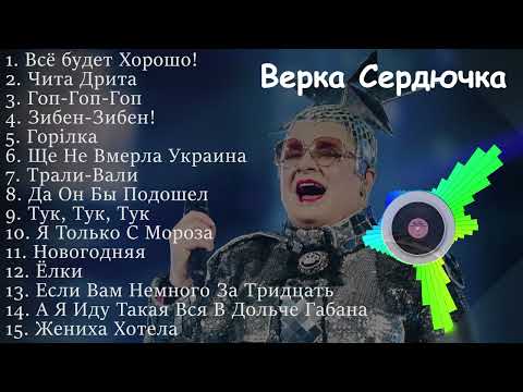 Верка Сердючка песни | verka serduchka