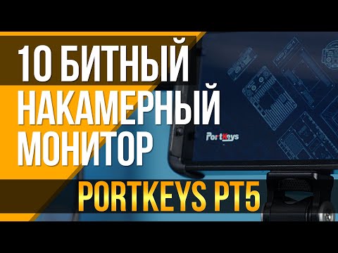 10-битный и очень доступный накамерный монитор. Portkeys удивляет!