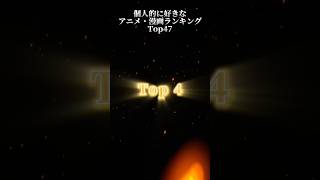個人的に好きなアニメ・漫画ランキング #アニメ#漫画#ジョジョの奇妙な冒険 #ランキング動画 #jojosbizarreadventure#葬送のフリーレン#俺だけレベルアップな件#ナルト#anime