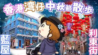 青の歴史建築と赤のランタン!中秋節の香港・湾仔で出会う絶景&ローカルグルメ散歩|香港🇭🇰 Vlog 海外生活日本人|香港ぐらっしー