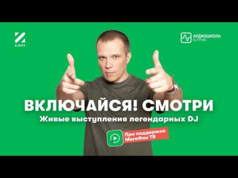 DJ Romanova Drum and Bass🌟 Аудиошкола DJ Грува🌟 Z.CITY🌟 MEGAFON🌟представляют 🎧 звёздный DJ-МАРАФОН 🎧