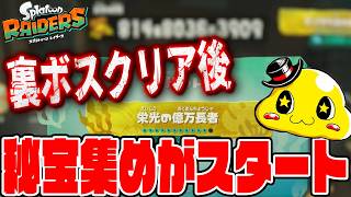 #29【裏ボスクリア後】無限食堂で秘宝集めがスタート！タンクとガジェットを見直してみよう【スプラトゥーンレイダース実況】