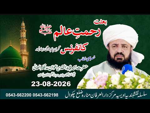 Watch Baisat Rehmat Alam SAW Conference Bahawalpur YouTube Video