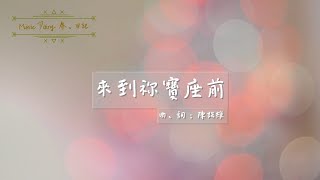 《來到祢寶座前》2020全新概念專輯〜《Music Diary春。日記》(基督教詩歌)