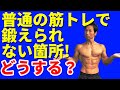 普通の筋トレで鍛えられない箇所!どうやるか? 捻挫の改善も