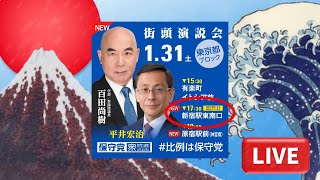 衆院選【日本保守党】百田尚樹 平井宏治 東京ブロック 街頭演説 新宿駅東南口 2026.1.31