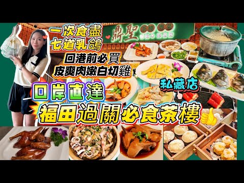 Affordable and Amazing!😍 Hidden Gem Dim Sum Spot at Futian Port😋 Just Steps from the Border✅ Incr...