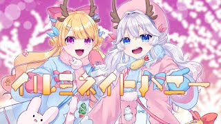 【オリジナル曲】イルミネイトハニー【星守れんげ & 花山院薔薇】