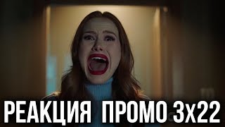 РЕАКЦИЯ НА ПРОМО 22 СЕРИИ 3 СЕЗОНА СЕРИАЛА "РИВЕРДЕЙЛ"