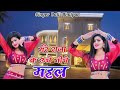 मेरे राजा के ऊँचे नीचे महल Mere Raja Ke Uche Niche Mahal S