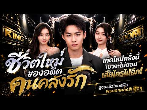 ชีวิตใหม่ของอดีตคนคลั่งรัก(พากย์ไทย)#drama #sweetlove #ceostory #shortdrama #dramabox