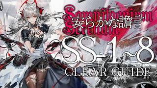 【アークナイツ】SS-1~8：ウィシャデル引率+低レア | クリア例【安らかな譫言 | Arknights】