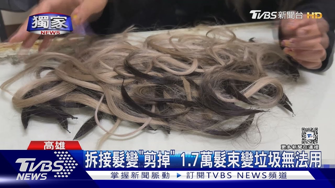 英語溝通障礙？拆接髮變「剪掉」　1.7萬髮束變垃圾無法用