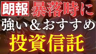 【暴落時に買え】株価下落時の対策におすすめの投資信託！この3銘柄