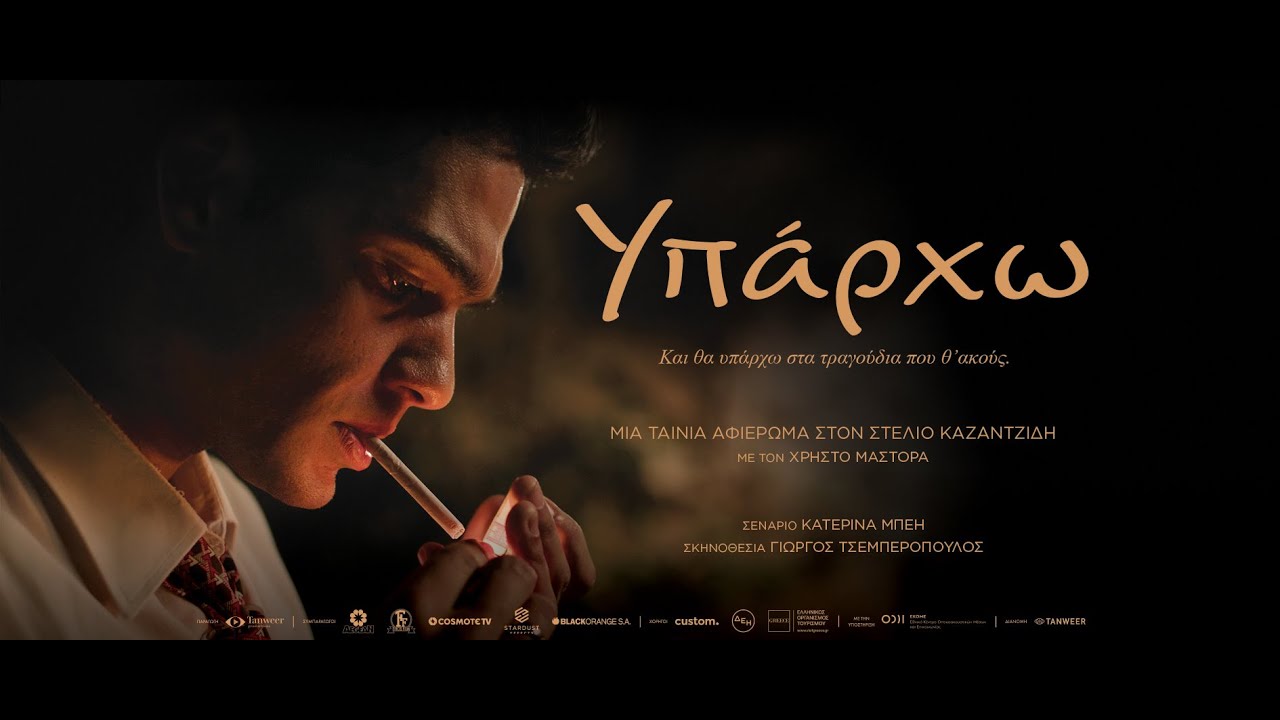 Trailer ΥΠΑΡΧΩ