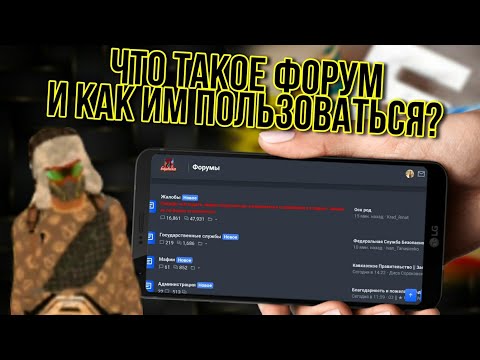 🤔ЧТО ТАКОЕ ФОРУМ,И КАК ИМ ПОЛЬЗОВАТЬСЯ? || Барвиха РП