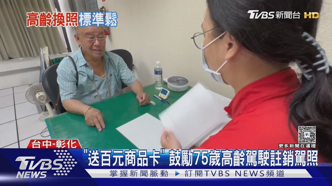 高齡駕駛該不該上路?長者有交通需求 民眾盼換發駕照更嚴格