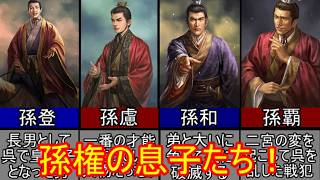【三国志マニア必見】無能と有能の落差が酷い孫権の息子五選！【ゆっくり三国志武将紹介】