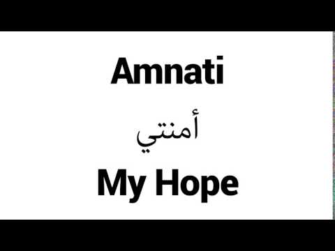 How to Pronounce Amnati! - Middle Eastern Names