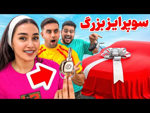 برای سهیل ماشین موردعلاقشو ‌خریدم‌ (سوپرایزش کردم😍)