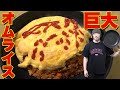 炊飯器で炊くチキンライス!【巨大オムライス】