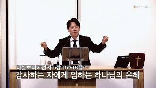 감사하는 자에게 임하는 하나님의 은혜