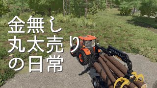クボタのトラクターで丸太を売り金策をする日常 農業 林業 畜産シミュレーションゲーム Farming Simulator 22