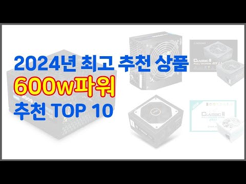 600w파워 추천 전문가가 추천하는 가격과 품질 모두를 만족시키는 상품 10가지