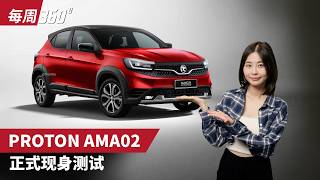 Proton AMA02 测试车正式现身，确认 10 月发布！（每周360）｜automachi.com 马来西亚试车频道