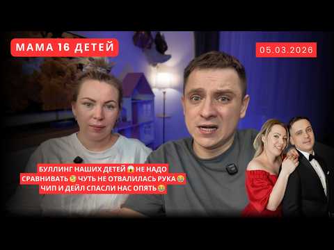 БУЛЛИНГ НАШИХ ДЕТЕЙ 😱 НЕ НАДО СРАВНИВАТЬ 🧐 ЧУТЬ НЕ ОТВАЛИЛАСЬ РУКА 😂 ЧИП И ДЕЙЛ СПАСЛИ НАС ОПЯТЬ 😂
