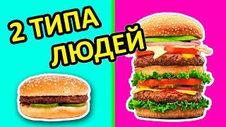 ЕСТЬ 2 ТИПА ЛЮДЕЙ Какой Ты Из Них? ДВА ТИПА ЛЮДЕЙ Ната Лайм Ты Узнаешь Себя