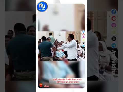 नगर पालिका परिषद बैठक में हंगामा: