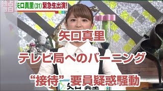矢口真里、テレビ局へのバーニング“接待”要員疑惑騒動