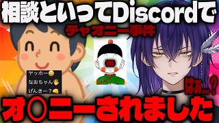 【オナ電被害】VRC友達？の相談乗ってたらオ〇ニーされた話【Vtuber】